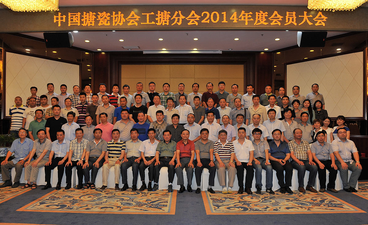 中國(guó)搪瓷協(xié)會(huì)工搪分會(huì)2014年度會(huì)員大會(huì)